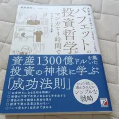決定版 バフェットの投資哲学がマンガで3時間でマスターできる本