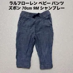 ラルフローレン ベビー パンツ 70cm 9M シャンブレー