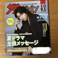テレビジョン　8/23〜9/5 表紙　奥平大兼さん