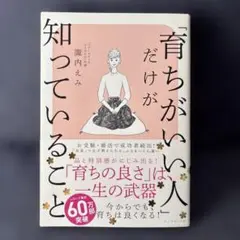 育ちがいい人だけが知っていること