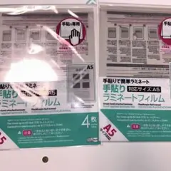 手貼りラミネートフィルム A5 4枚入り