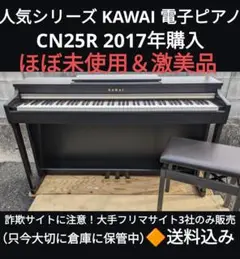 送料込み 人気の KAWAI 電子ピアノ CN25C 激可愛い 2017年購入
