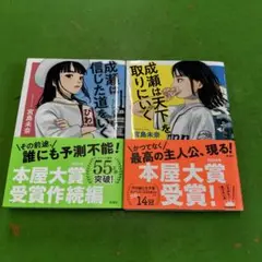 成瀬は信じた道をいく　　　成瀬は天下を取りにいく　　宮島未奈