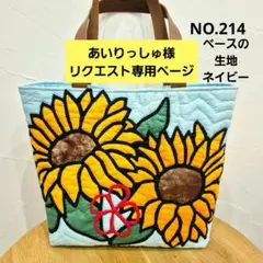 NO.214 あいりっしゅ様リクエスト専用ページ ハワイアンキルトトートバッグ♡