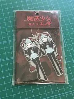 魔法少女・オブ・ジ・エンド　ラバーマスコット双子ちゃん