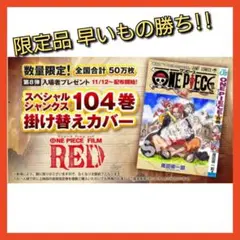 映画 ワンピース フィルムレッド 入場者特典 第8弾 104巻 掛け替えカバー