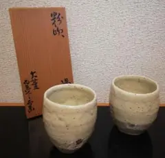 大萱窯　豊場　惺也　湯呑み　美濃唐津　粉吹　共箱　師　荒川豊蔵 大萱窯 豊場 惺也 湯呑み 美濃唐津 粉吹 共箱 師 荒川豊蔵 工芸品