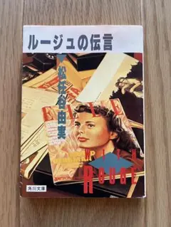 ルージュの伝言 松任谷由実 角川文庫