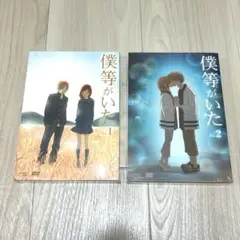 【未開封】 僕等がいた DVD スペシャルエディション 1 2 巻 セット