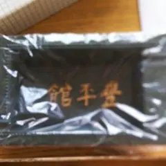 お値下げ記念品　豊平舘 稀少