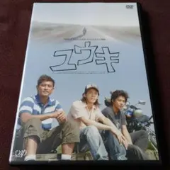 24時間テレビ スペシャルドラマ 2006 ユウキ DVD