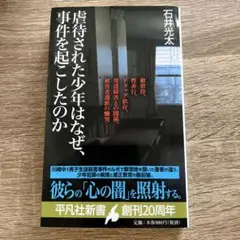 虐待された少年はなぜ、事件を起こしたのか