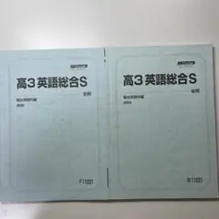 駿台 高3英語総合S 2020年度 前期後期セット