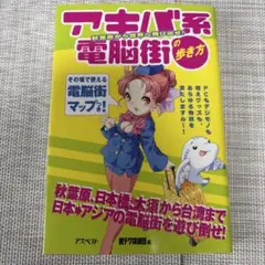 アキバ系電脳街の歩き方 : 秋葉原から世界へ飛び出せ! 初版