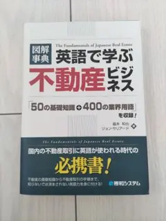 本　図解事典英語で学ぶ不動産ビジネス　脇本和也/Jon Salyards　英語