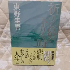 祈りの幕が下りる時
