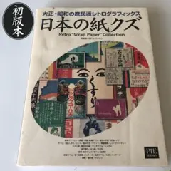 日本の紙クズ 大正・昭和の庶民派レトログラフィックス 野島寿三郎コレクション 612MFNHEkcL._UF894,1000_QL80_.jpg