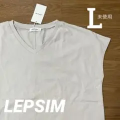 セール！未使用 LEPSIM レプシイム テンジクVネックユルフレンチスリーブL