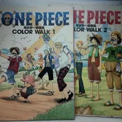 ONE PIECE COLOR WALK 1 & 2 セット 尾田栄一郎画集