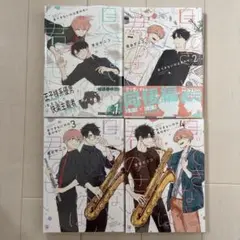 息できないのは君のせい 1-4巻セット