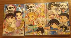 キメツ学園　3、5、6巻　３冊セット　匿名配送