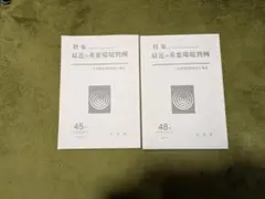 特集　最近の重要環境判例　45号、48号