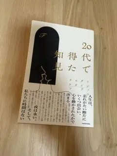 【美品】20代で得た知見／F氏著 KADOKAWA 人生哲学 ビジネス 自己啓発
