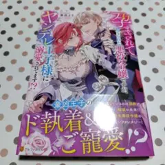 孕まされて捨てられた悪役令嬢ですが、ヤンデレ王子様に溺愛されてます!?