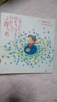 みつはしちかこ × 相田みつを 小さな恋のものがたり☆スピリチュアル