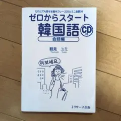 ゼロからスタート韓国語 会話編