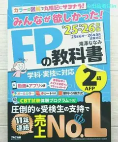 【残1未読】新品 みんなが欲しかった!FPの教科書2級・AFP2025-2026