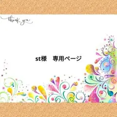 st様　専用ページ