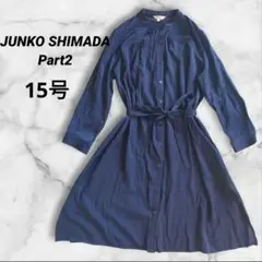 PART2 JUNKO SHIMADA ネイビー シャツワンピース サイズ15