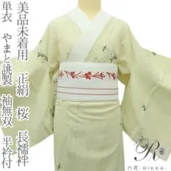 美品未着用 正絹 単衣 やまと誂製 桜 袖無双 半衿 長襦袢 着物 A3343