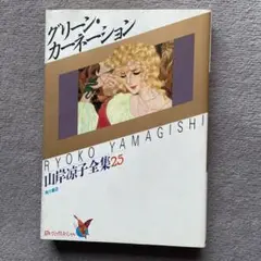 グリーンカーネーション　山岸涼子全集25