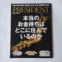 PRESIDENT(プレジデント)本当のお金持ちはどこに住んでいるか