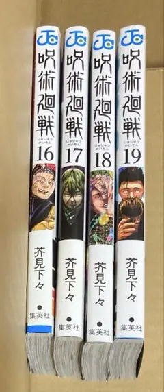呪術廻戦　漫画　16巻〜19巻　初版