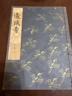 【まとめ買い歓迎】観世流　謡本　十ノ四　道成寺
