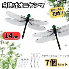 虫除けオニヤンマ 7個セット ストラップ ピン付14cmサイズ アウトドア通学