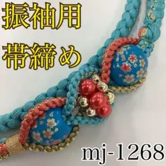 ★振袖用帯締め★mj-1268