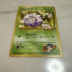 ポケモンカード　旧裏　キョウのドガース