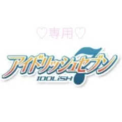 ♡専用♡