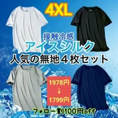 ひんやり　4XL　吸湿速乾　半袖　吸汗　接触冷感　4枚セット　ユニセックス