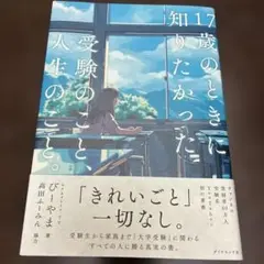 17歳のときに知りたかった受験のこと、人生のこと。