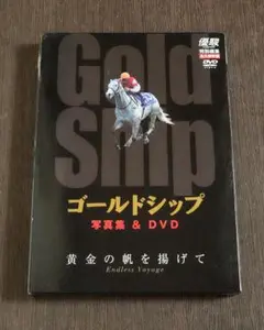 ゴールドシップ　写真集&amp;DVD 黄金の帆を揚げて ゴールドシップ 写真集＆DVD 黄金の帆を揚げて