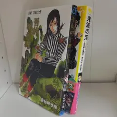 吾峠呼世晴 短編集 & 鬼滅の刃 ノベライズセット