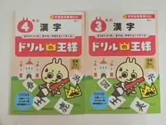 ドリルの王様 4年の漢字&ドリルの王様 3年の漢字