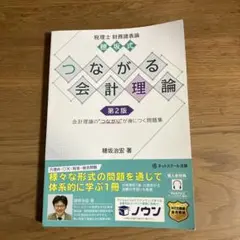 【美品】つながる会計理論 第2版 穂坂治宏著