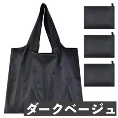 【新品】ショッピングバッグ★3個★ダークベージュ★大容量★キャンプ用収納