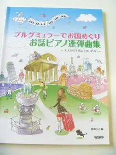 【未使用】ブルグミュラーでお国めぐり お話ピアノ連弾曲集